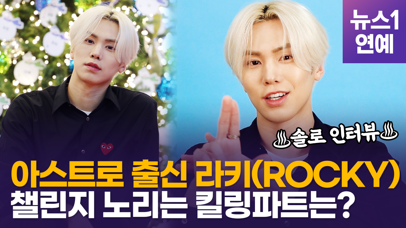 아스트로 출신 라키(ROCKY), 홀로서기 날갯짓…"삶 속에 음악은 늘 있어"