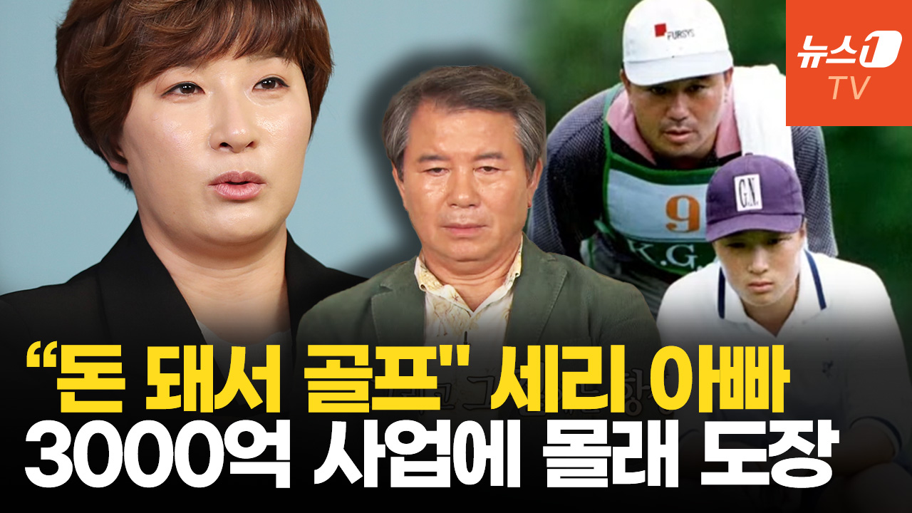 박세리 재단, 아버지 고소…'돈 돼서 골프 시켜' 과거 인터뷰 재조명