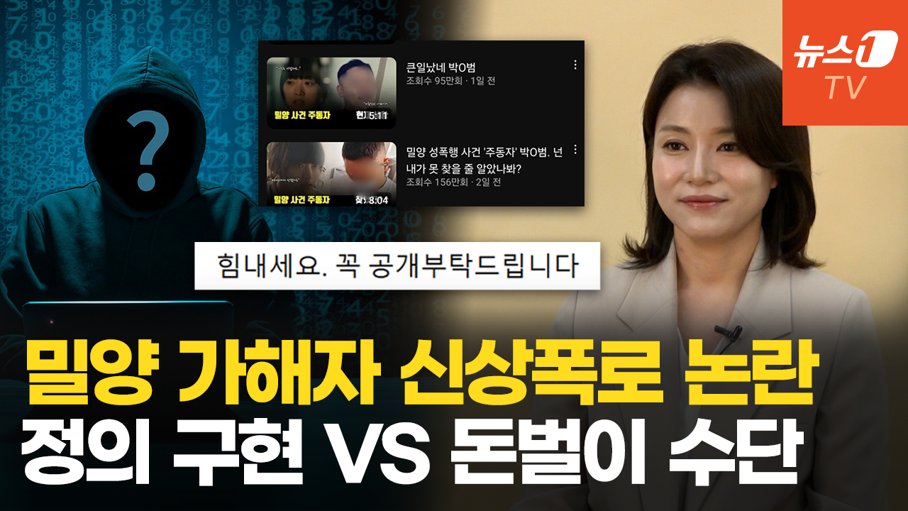 '밀양 사건' 가해자 사적 제재 논란..."법을 위반한 돈벌이"VS "공익 위한 여론 형성"