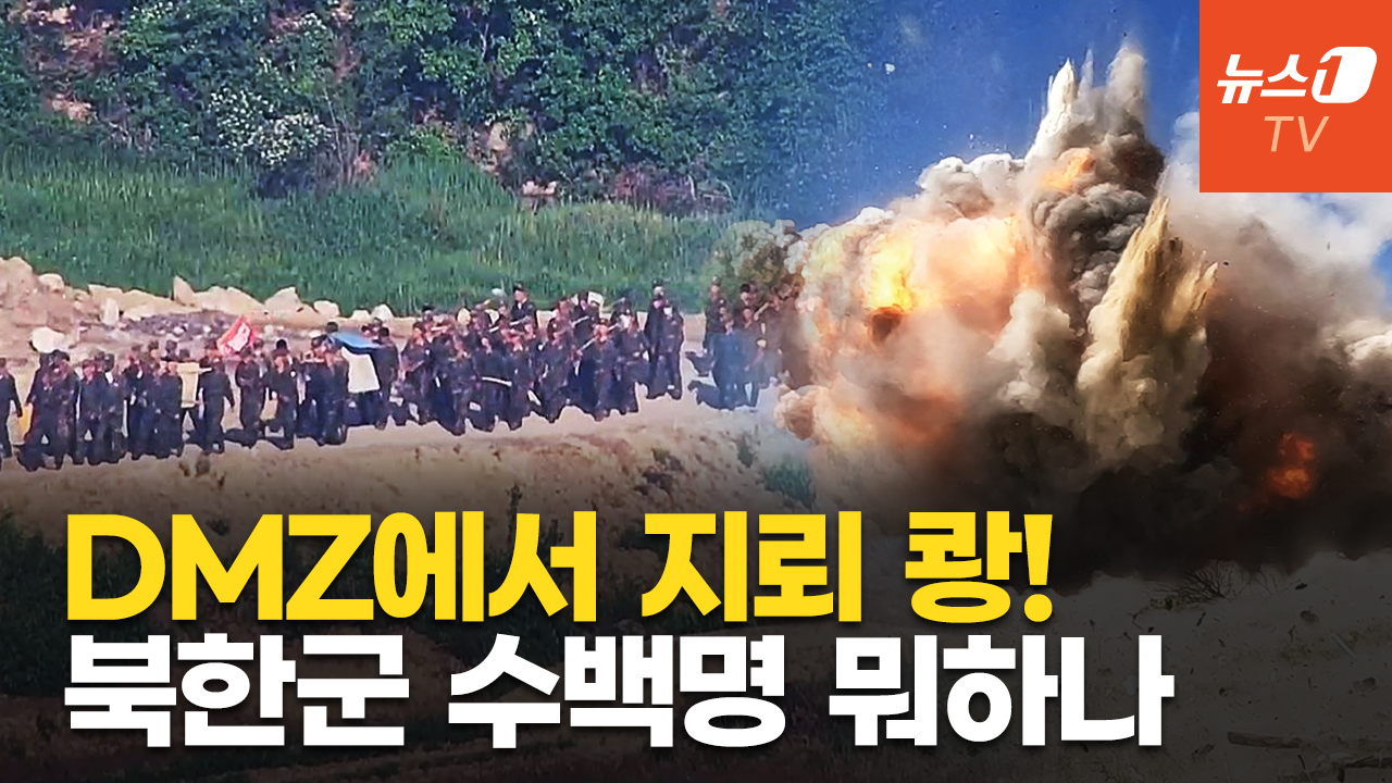 "DMZ서 지뢰 폭발"…北 사상자 수십명에도 계속되는 작업, 이유는
