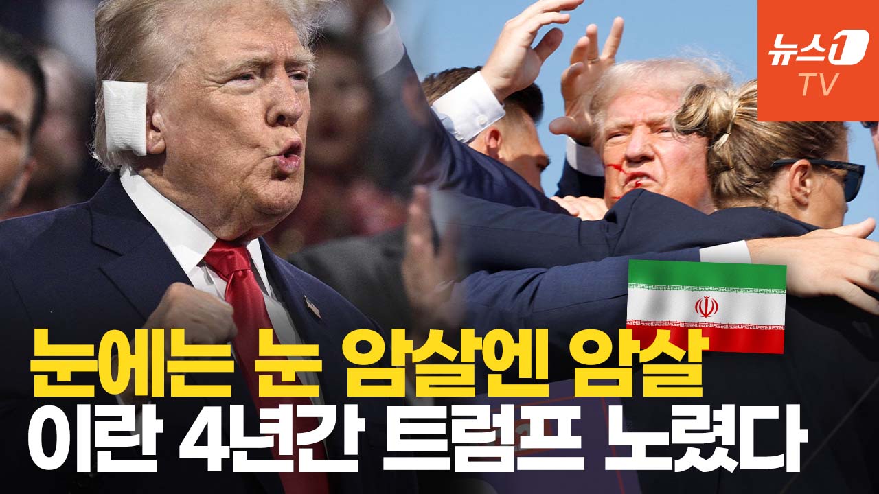 이란도 트럼프 노리고 있었다...이란 암살 첩보 전모 공개
