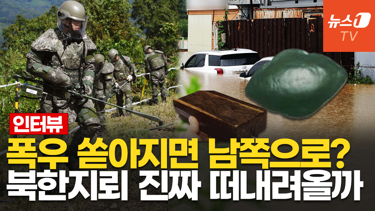 '물폭탄'에 北 지뢰 떠내려온다…위력과 대처 방안은?