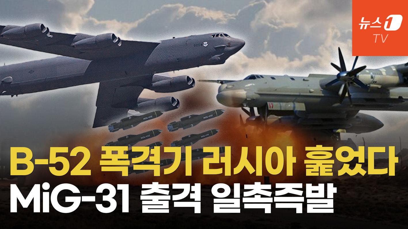 美 B-52, TU-95 기지 상공 선회...러시아 미그기 긴급 출동