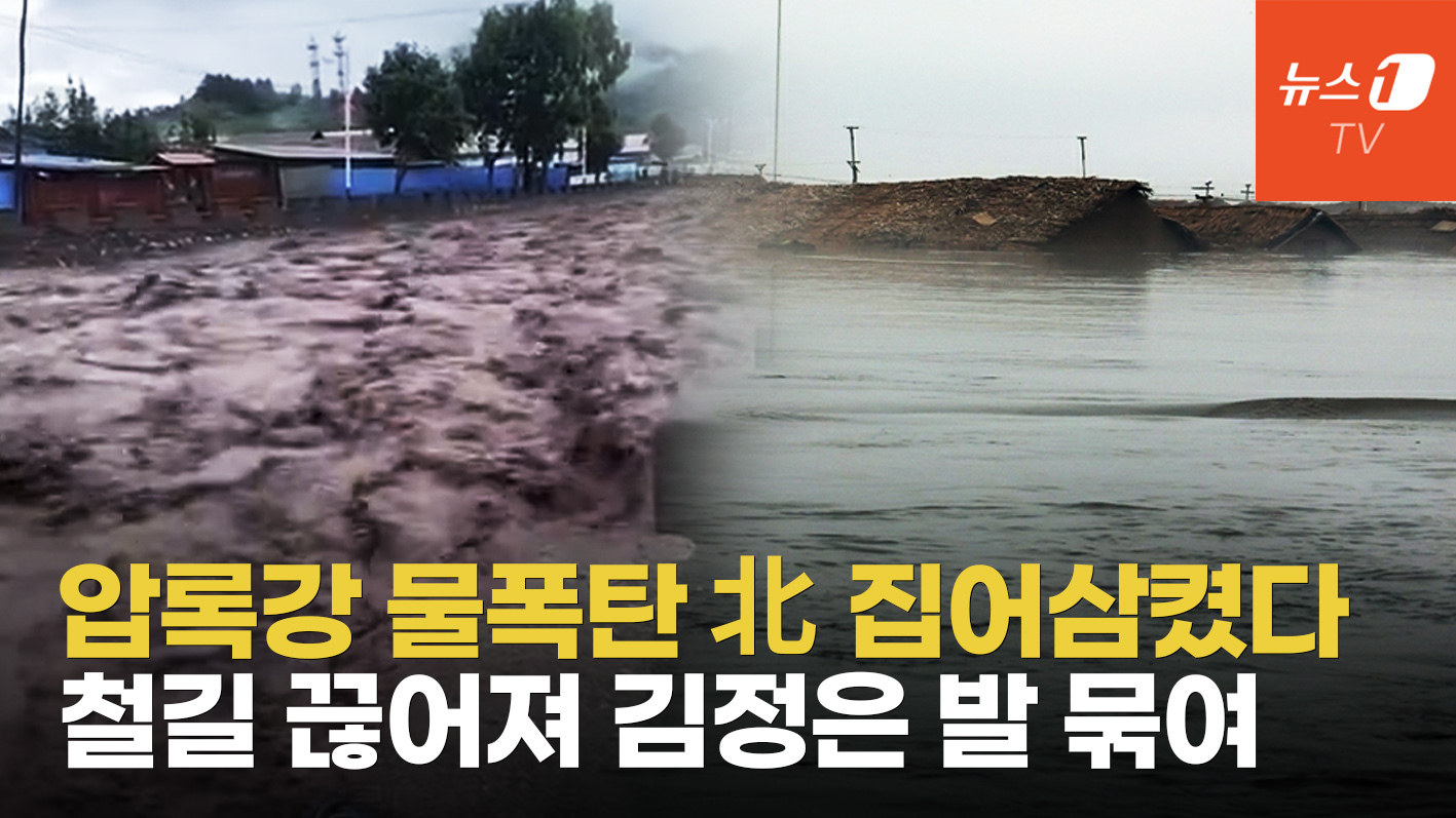 사흘간 물폭탄, 北 주민 "살려달라" 아우성…구조헬기까지 추락?