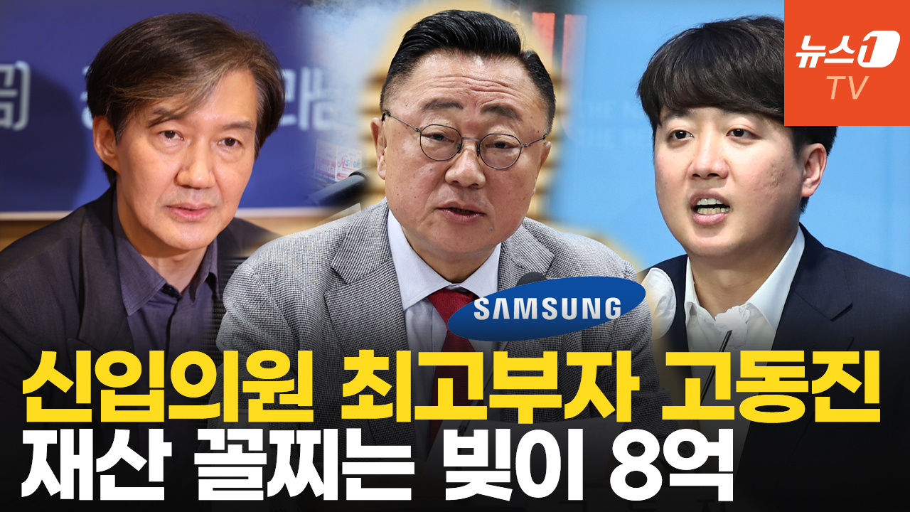 신입의원 재산 1위 '삼성 출신' 고동진…한우·코인·히트곡 이색자산 눈길