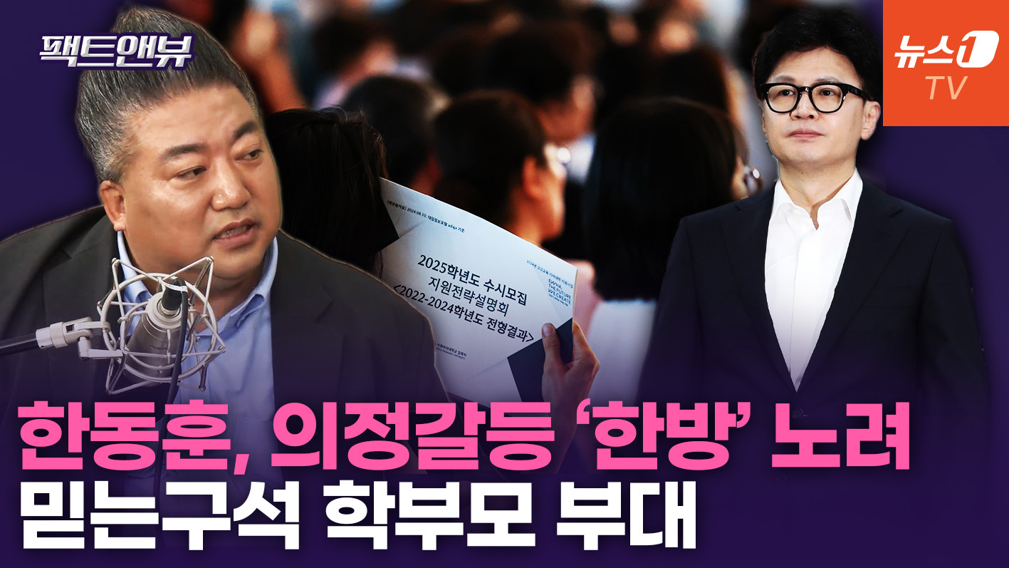 '난제' 2025 의대 정원 재조정, 알고보면 귀중한 '협상카드' [팩트앤뷰]