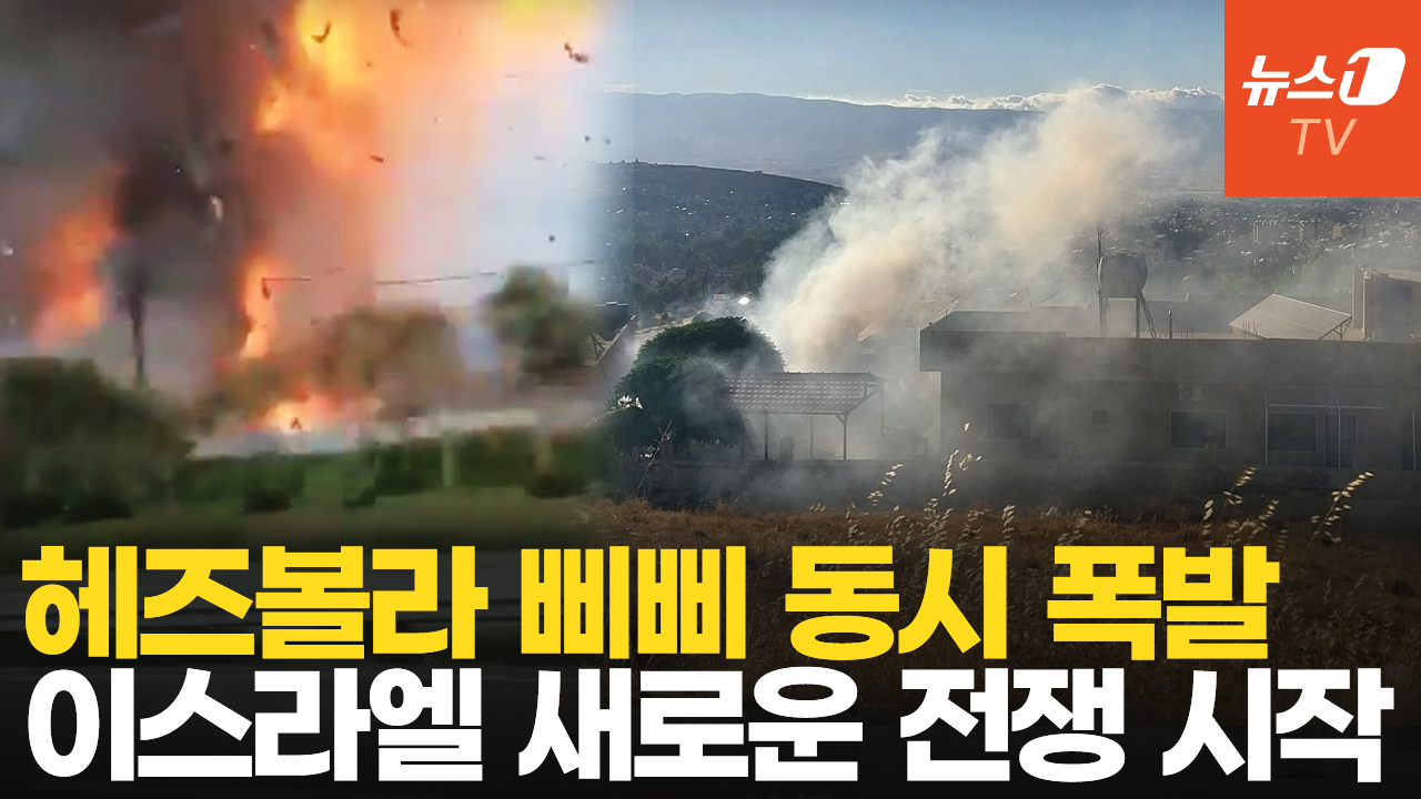 수천대 삐삐 동시에 '펑펑'…헤즈볼라-이스라엘 전면전 임박