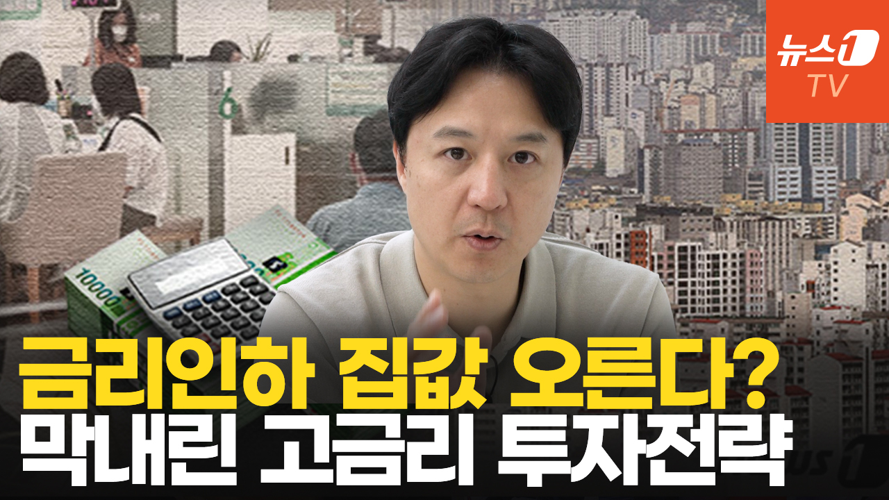 막내린 고금리 시대 최적화된 투자전략[송승현의 손바닥 부동산]