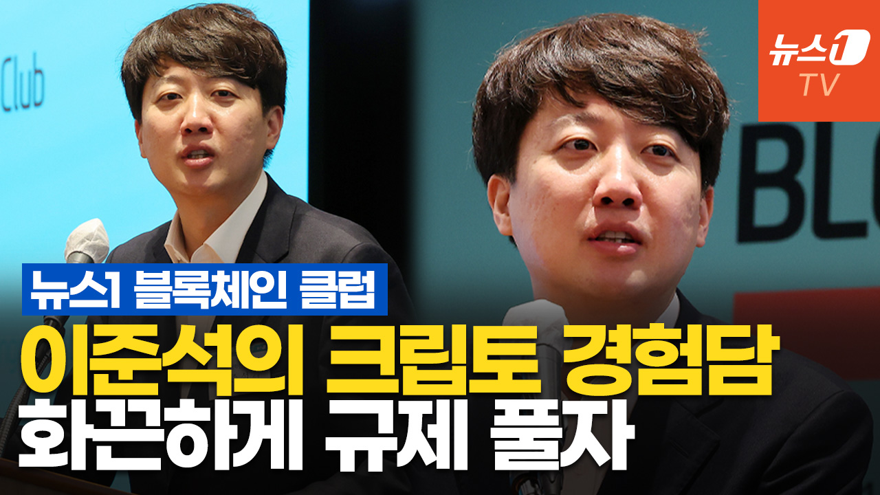이준석 농담에 빵 터졌다…재미·정보 다 잡은 뉴스1 블록체인 리더스클럽 현장