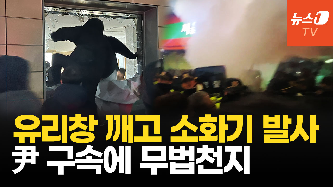 돌 던져 창문 깨고 소화기 난사하고…尹 구속 되자 서부지법 아수라장