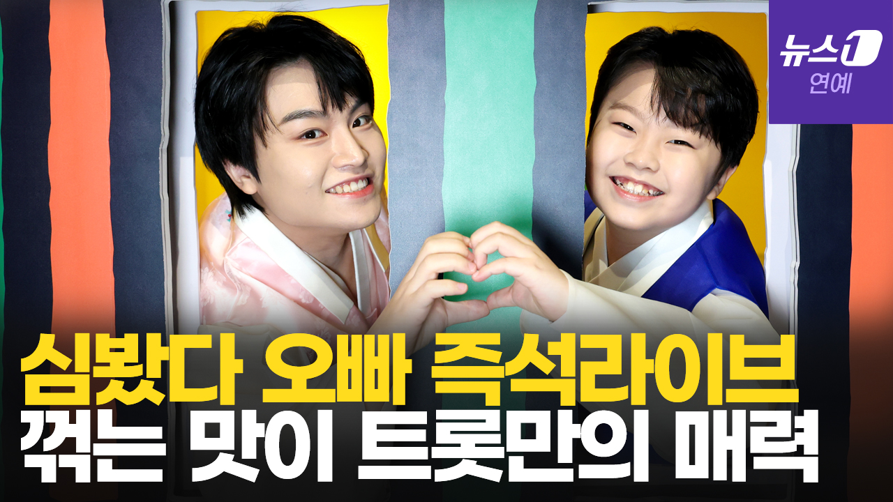 트로트 신동 황민우·황민호 형제의 전율돋는 즉석 라이브