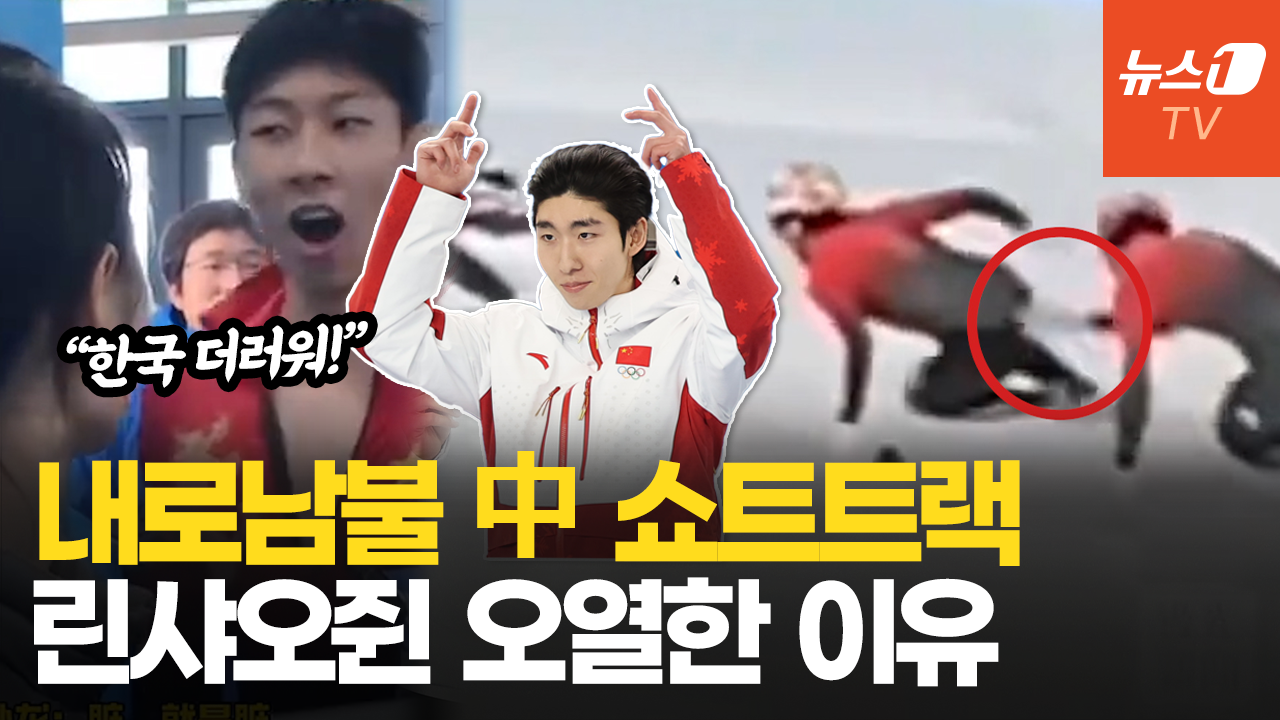 적반하장 中 쑨룽 “더러워! 한국”…금메달 오열 륀샤오쥔 인터뷰