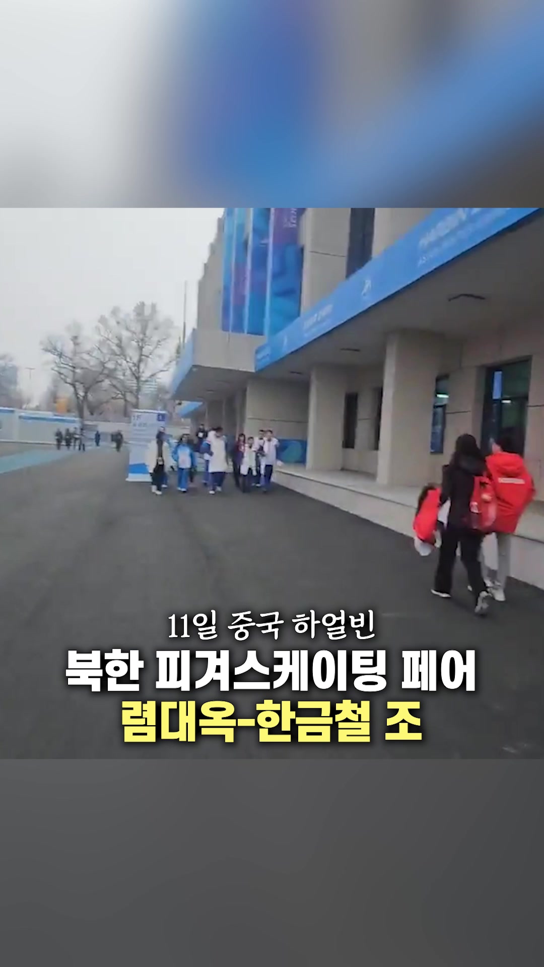 "잘했수다" 北 관계자에 달려가 안긴 렴대옥