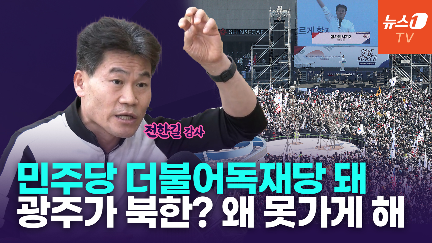 "文정부 들어 민주당 갈라치기·친중...정치꾼 프레임 극복해야"[전한길 인터뷰]