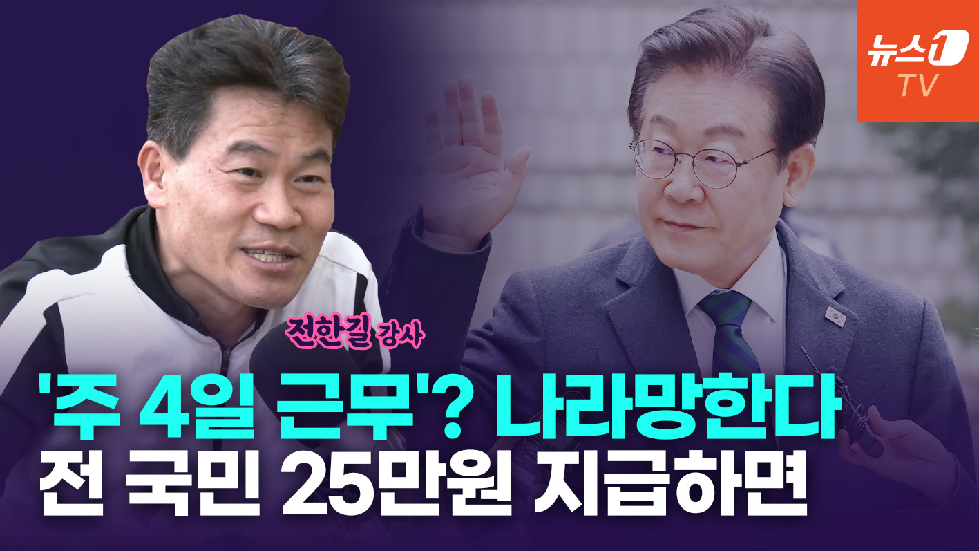 '전 국민 25만원'? 노예 되고 거지 되어 결국엔... [전한길 인터뷰]