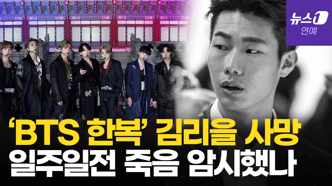 ‘BTS 한복 디자이너’ 김리을 사망…일주일 전 SNS에 ‘1993-2025’ - 뉴스1