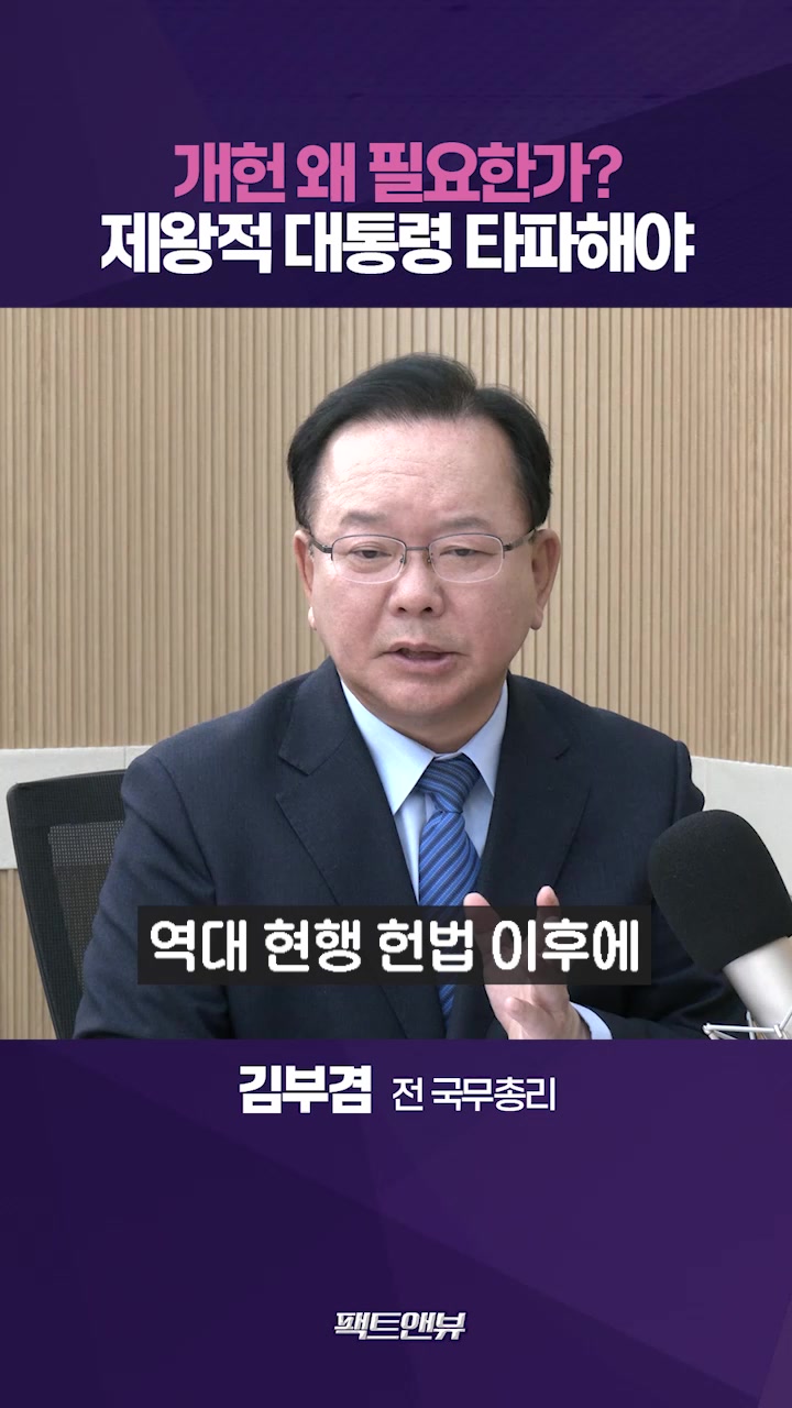 헌법 아닌 윤석열 개인의 문제? 제도와 사람 잘못 만나 최악 [팩트앤뷰]