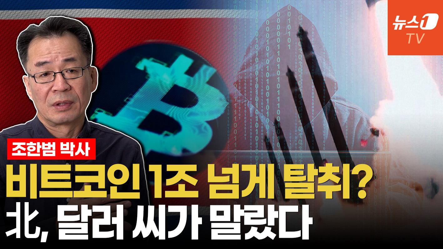北 김정은, 해커 수천명 양성해 비트코인 훔치는 이유 ㅣ 조한범 박사