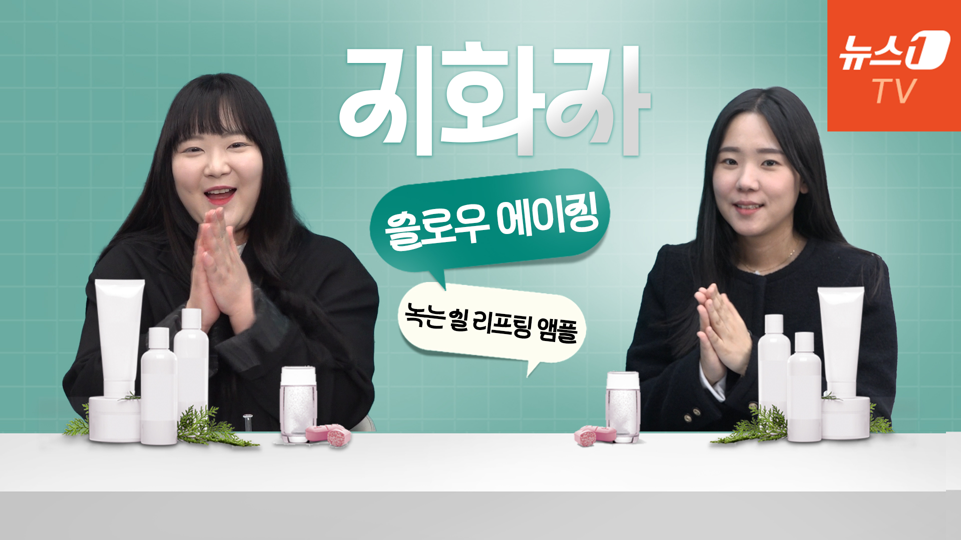 [지화자] '저속노화' 열풍…'녹는실 앰플'로 쳐진 피부 탄력 관리