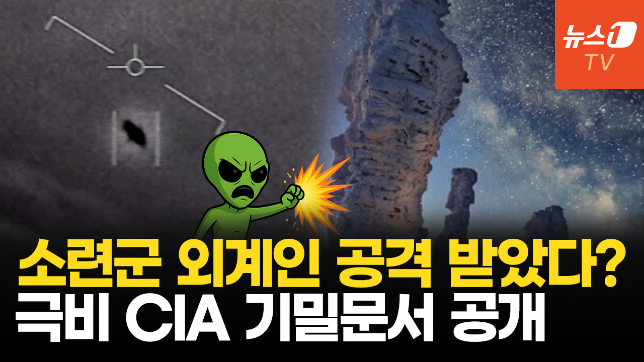 외계인과 만난 소련군 돌기둥으로 변했다?…기상천외한 CIA 기밀문서 공개
