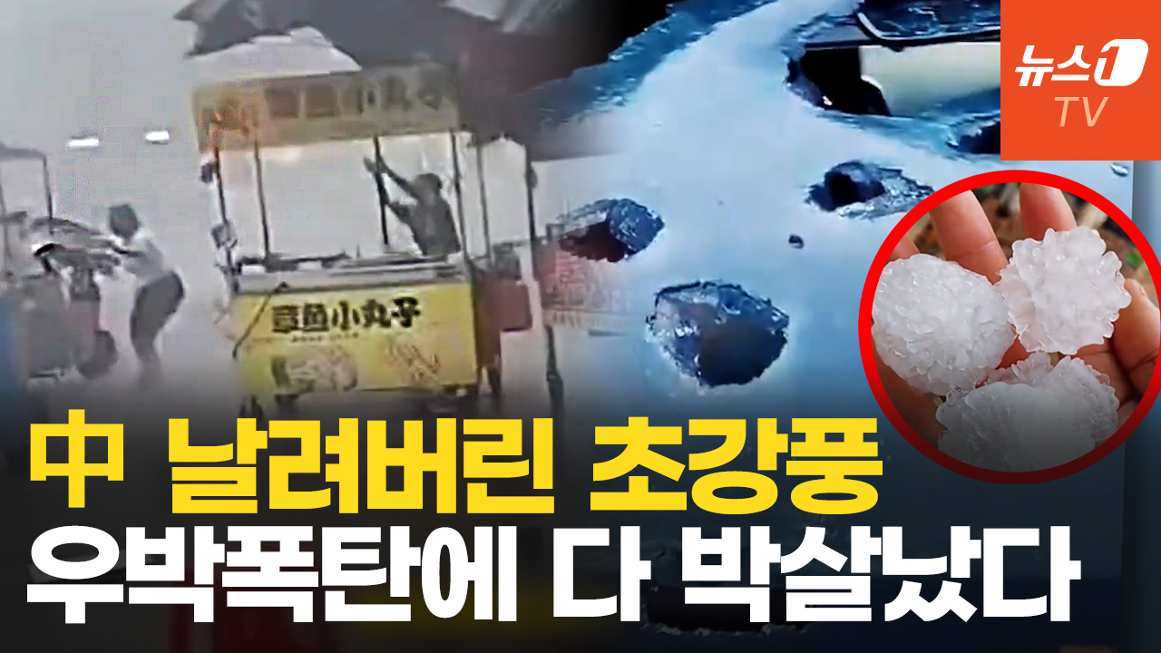 “하늘에서 쏟아지는 총탄”…中 덮친 '최악의 우박 폭풍' - 뉴스1