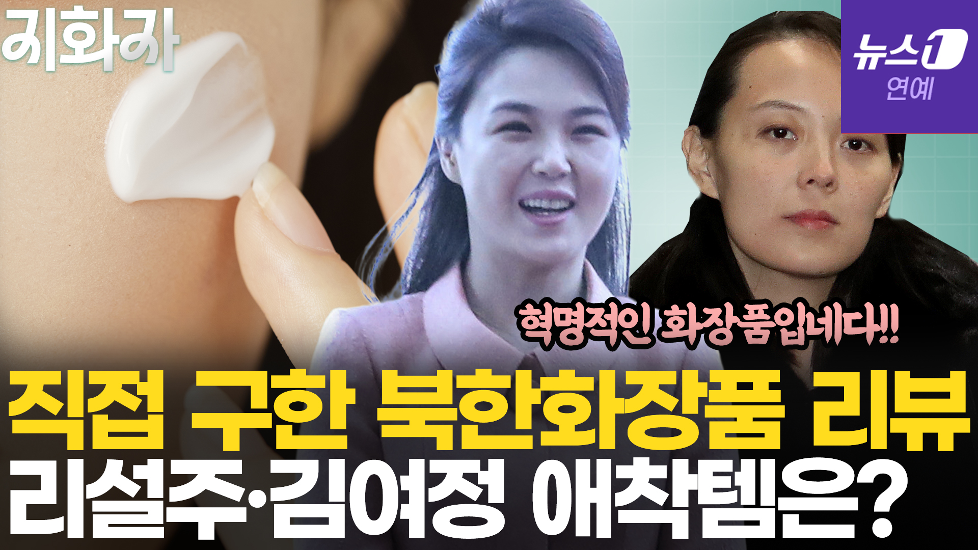 [지화자] 인삼을 통으로 넣은 북한 명품 화장품…돈 주고 쓸만할까?