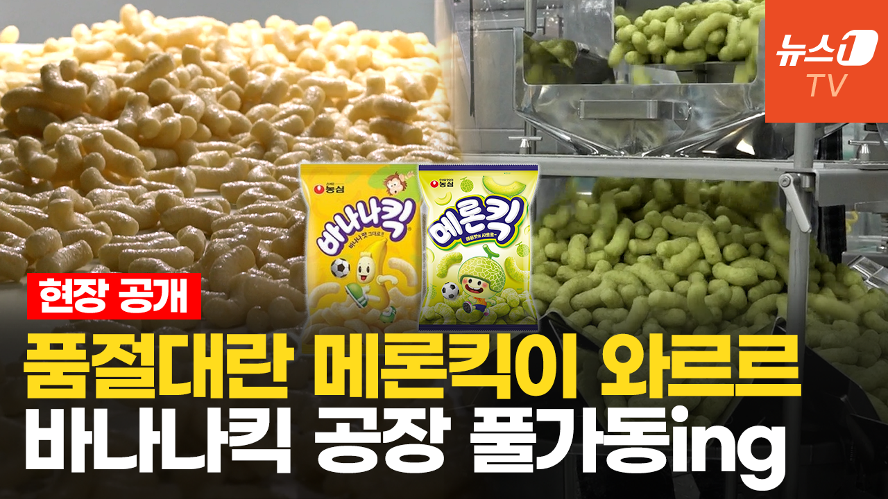 풀가동! 갓 구운 바나나킥·메론킥 탄생 현장…잘 나가는 과자의 비밀