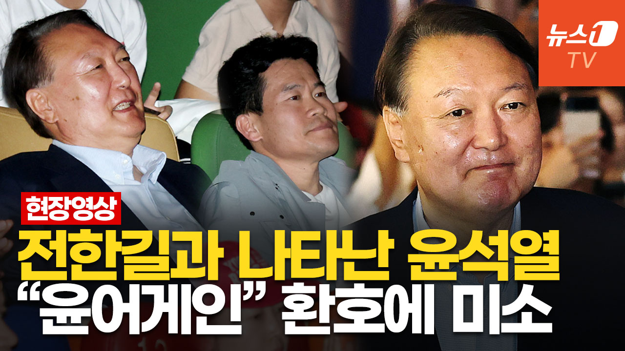 윤석열 전 대통령, 영화 보고 밝은 표정…전한길 "어느 후보가!" 열변 토했다