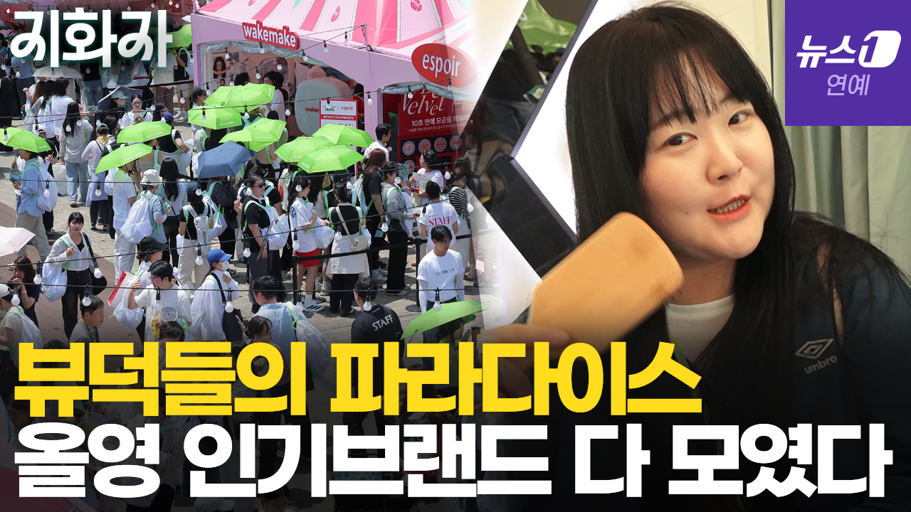 'K뷰티 보물섬' 된 노들섬…뷰덕들 모인 '올리브영 페스타'