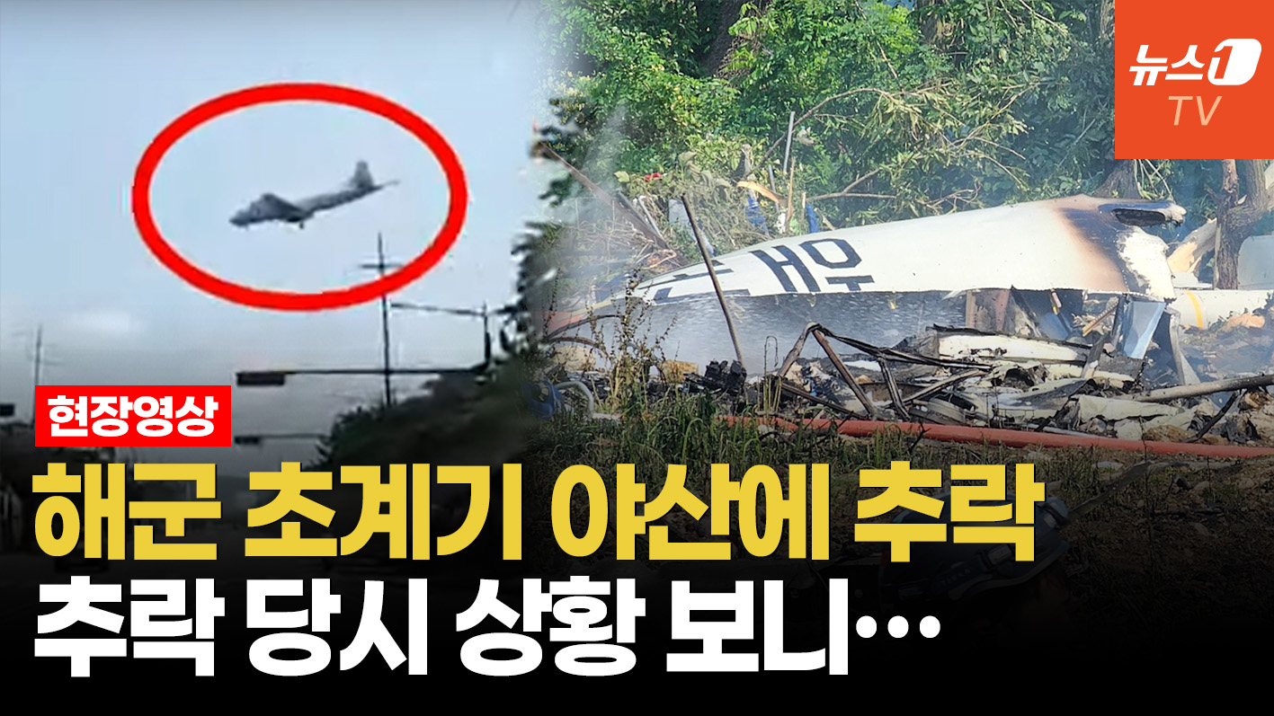 '해군의 눈' P-3 대잠초계기, 훈련비행 중 추락…탑승자 4명