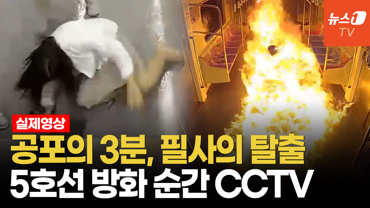 지하철 5호선 방화범 영상 입수…임산부 넘어지는 것 보고도 불 질렀다