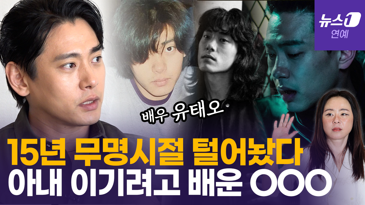 연기에 미친(positive) 배우 유태오, 15년 무명 버티게 한 힘은? [정덕현의 페르소나K]