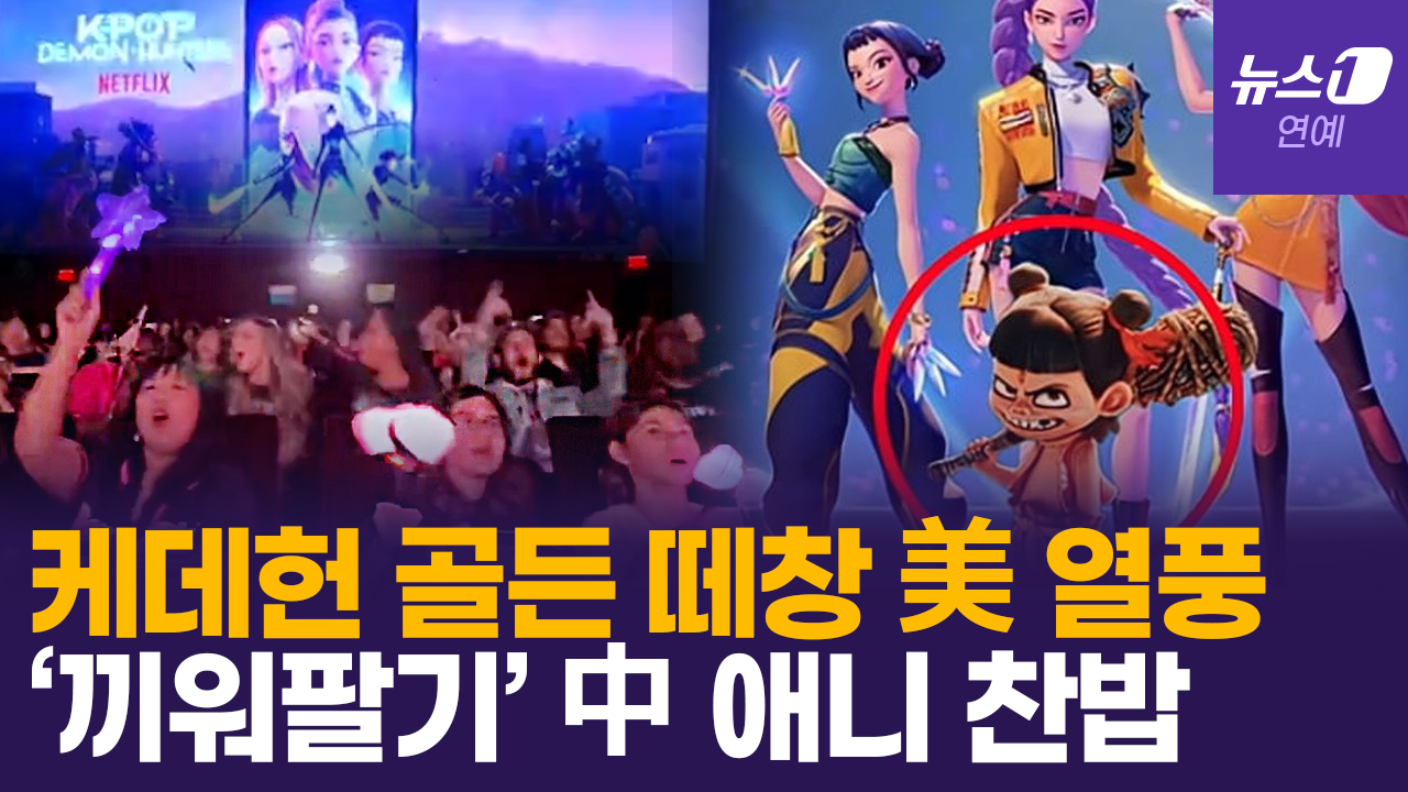 케데헌에 끼워팔기 전략?…중국 애니 ‘너자2’ 美 흥행 참패 - 뉴스1