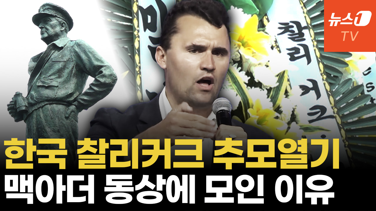 찰리커크 추모화환 맥아더 동상에 늘어서..."잊지 않겠습니다"