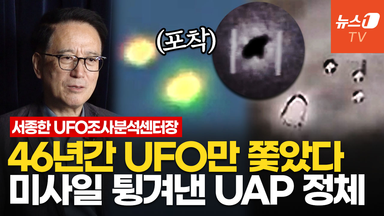 직접 찍은 UFO 영상 공개합니다…美 UAP '썰' 흥미진진│서종한 UFO 조사분석센터장