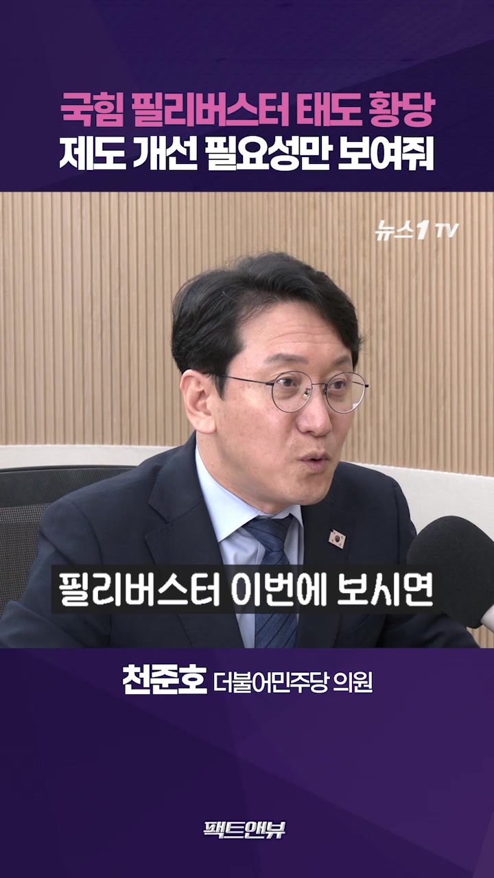국힘, 필리버스터 신청해놓고 본회의장 ‘텅텅’…제도 개선 필요 [팩트앤뷰 천준호]