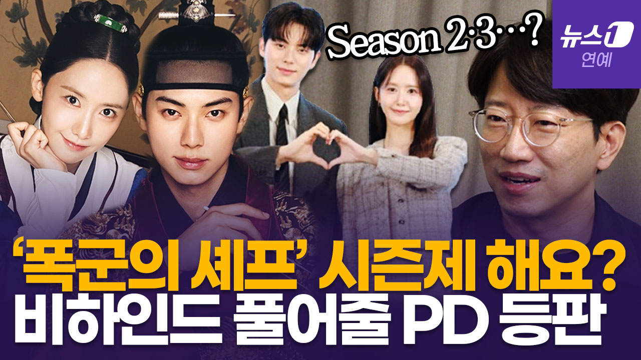'폭군의 셰프' PD "흑백요리사 셰프들이 알려준 킥 있다"…시즌2 가능성·비하인드 [정덕현의 페르소나K]