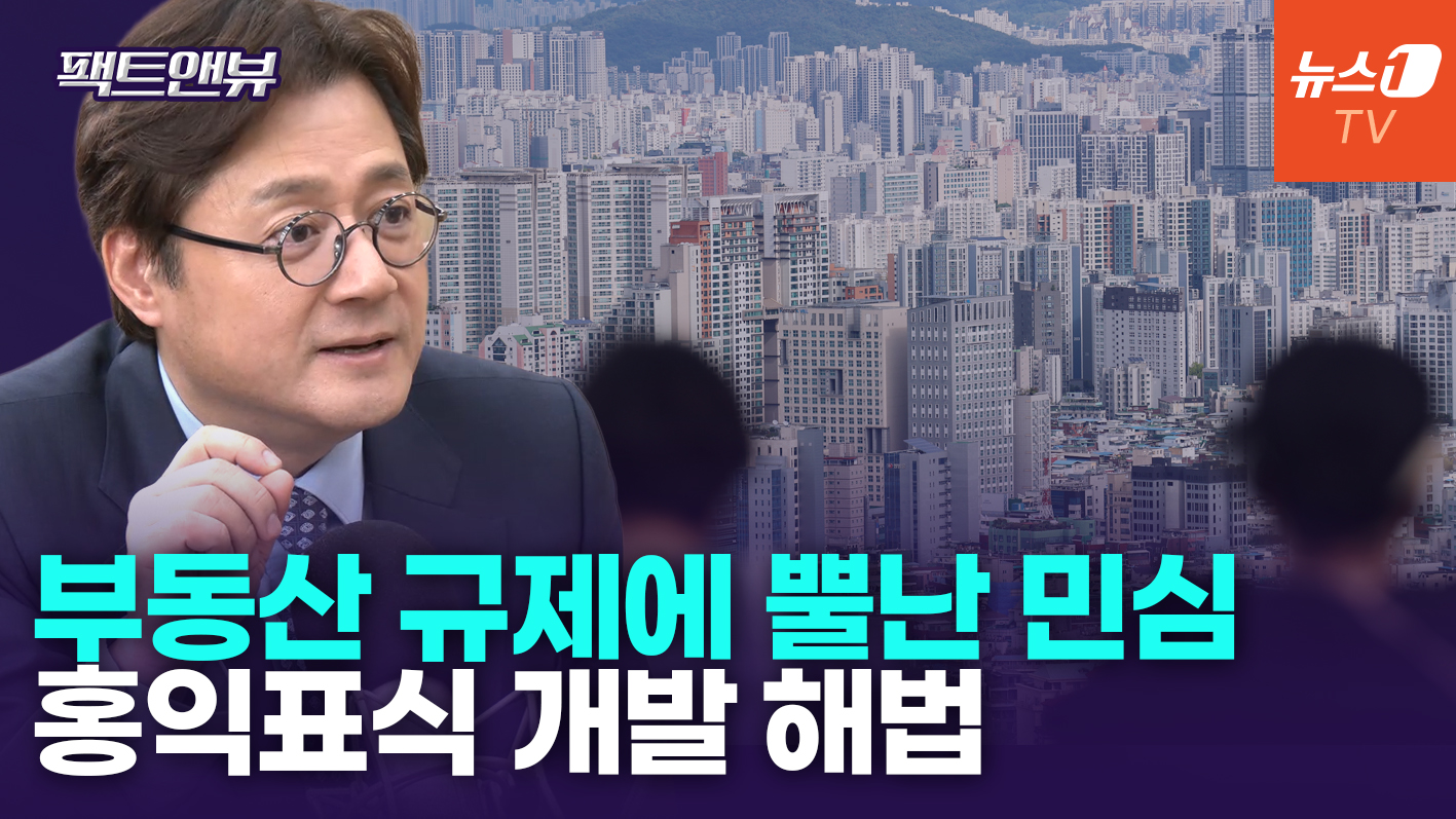 '아파트 용적률 높이고 주택 총량제'…서울 부동산 해법  [팩트앤뷰 홍익표]