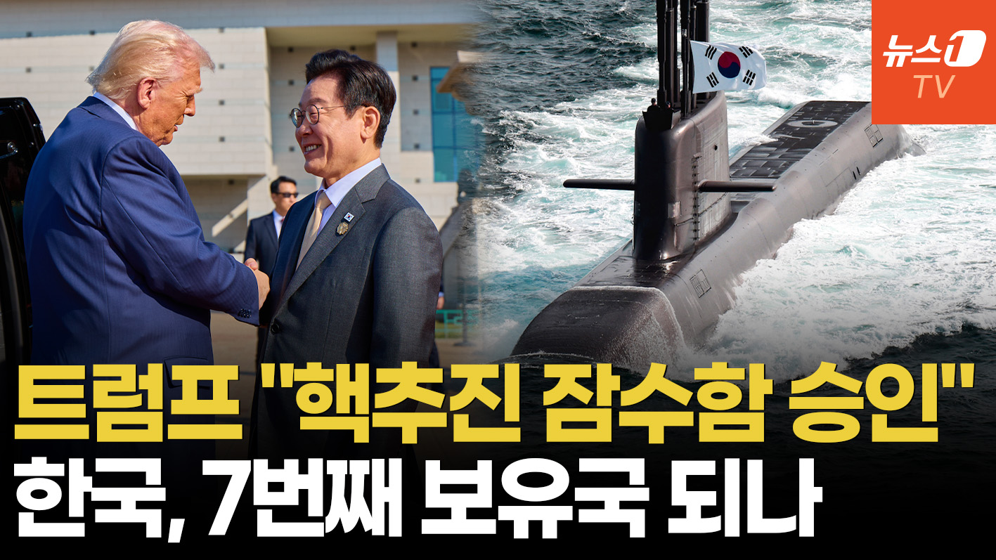 트럼프, 한국 핵잠 건조 전격 승인…"영국·호주도 안 준 극비 기술"