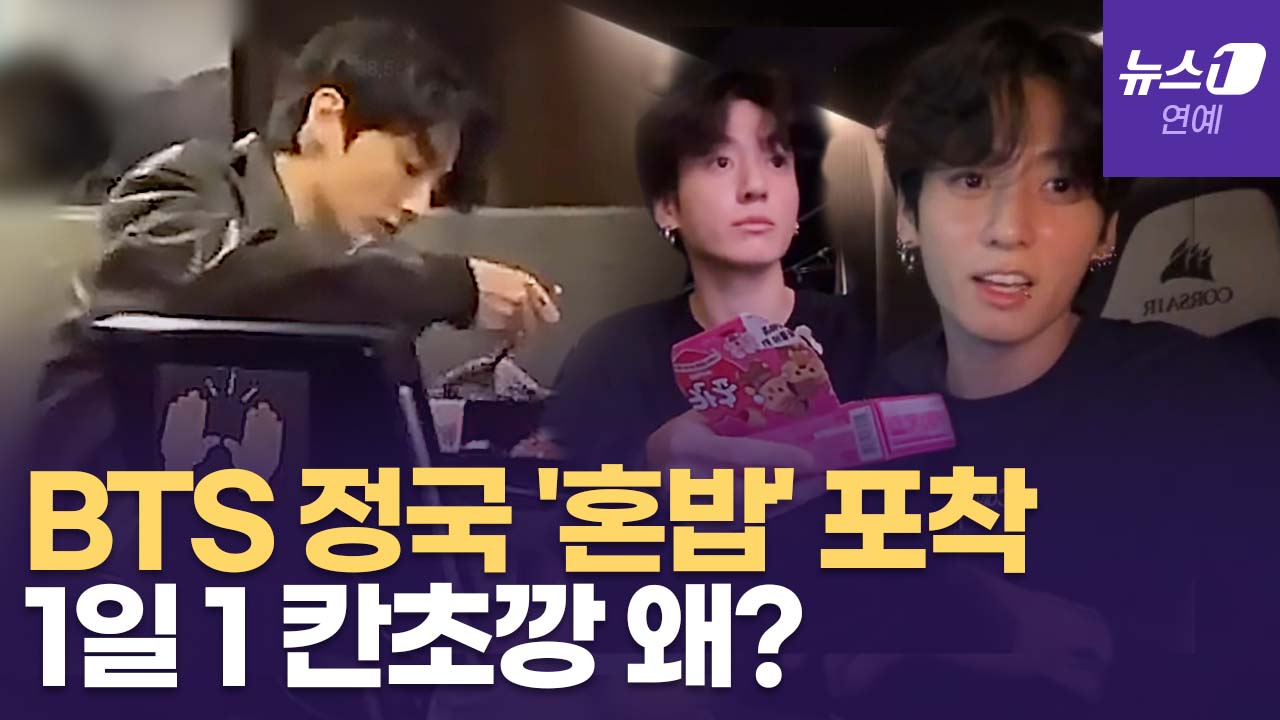 '프로 혼밥러' BTS 정국, 우대갈비 먹고 집에선 '칸쵸깡'