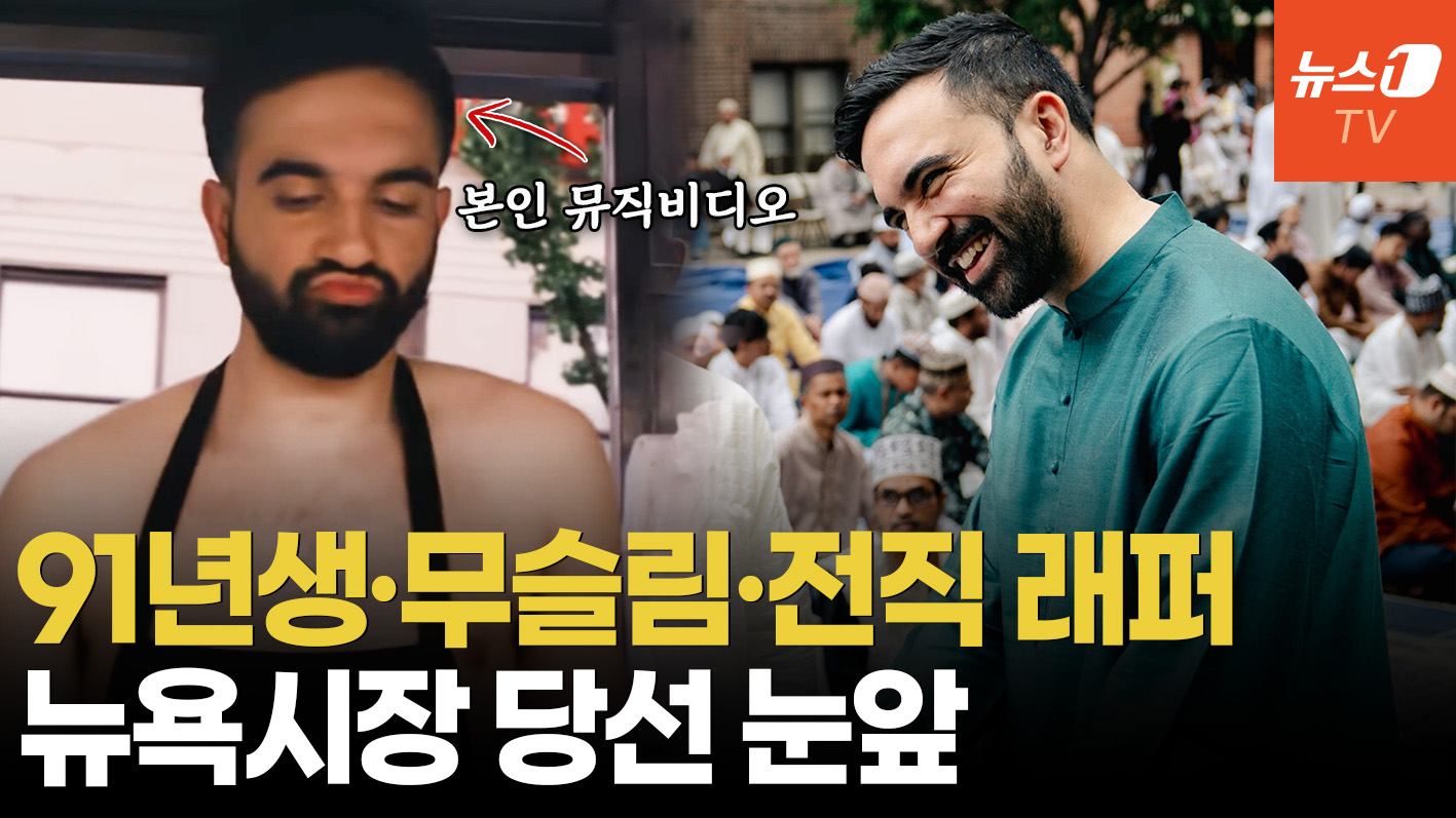 34세 무슬림 돌풍, 뉴욕 뒤흔든 '맘다니'…트럼프 "공산주의자" 맹공