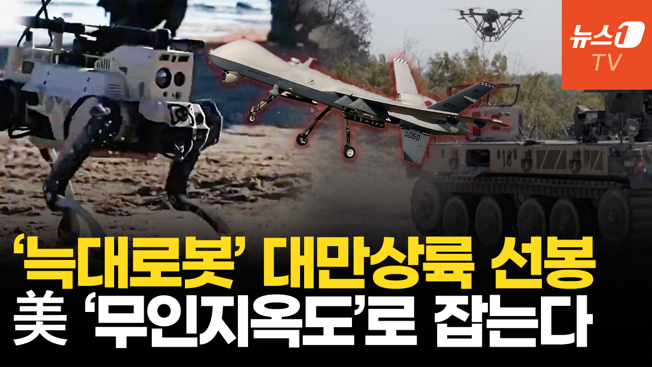 中, 대만 상륙시 '늑대 로봇' 투입…美 '무인지옥도'로 맞선다