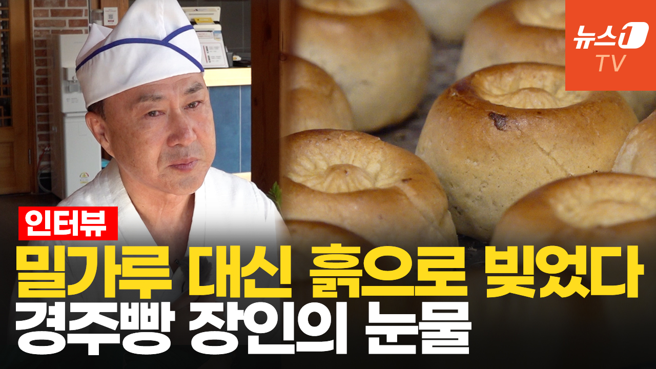 "대통령이 반한 경주빵, 14살부터 빚었죠"…이상복 장인 인터뷰