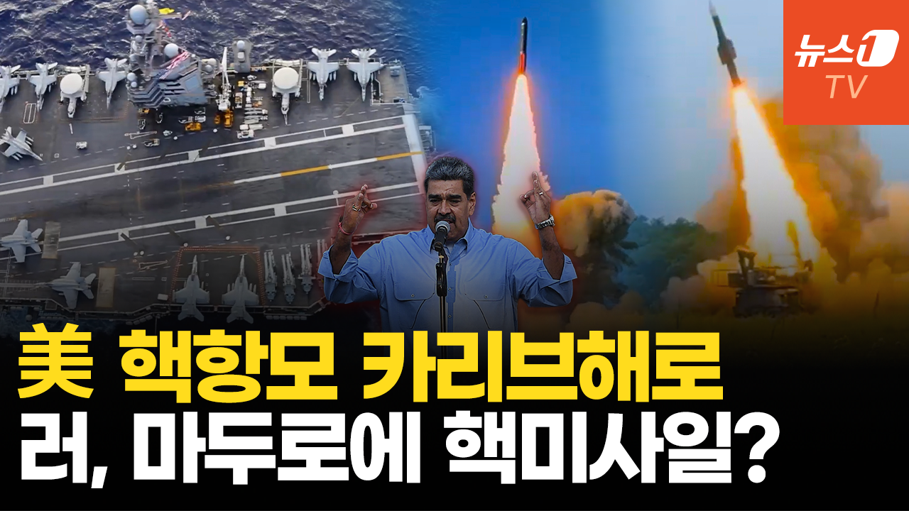 러, 베네수에 핵탄두 미사일 공급하나…美 핵항모 제럴드 R. 포드호, 카리브해로 공식 출발