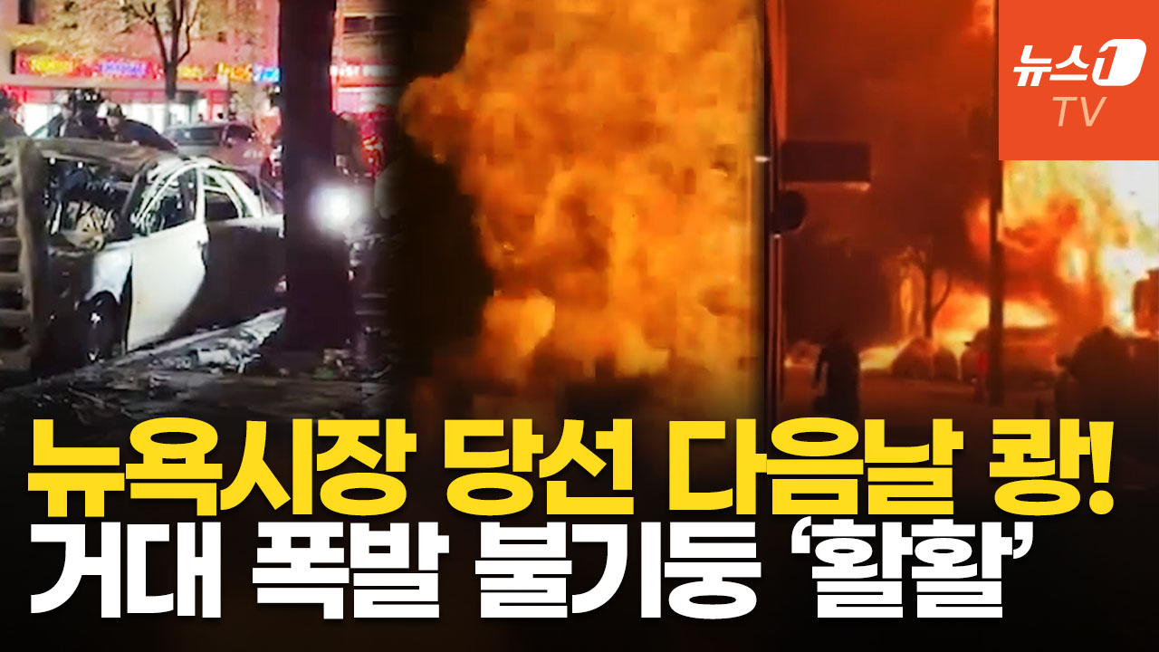 뉴욕 한복판 쾅! 불기둥 '활활'…하필 맘다니 시장 당선 직후, 폭발 사고