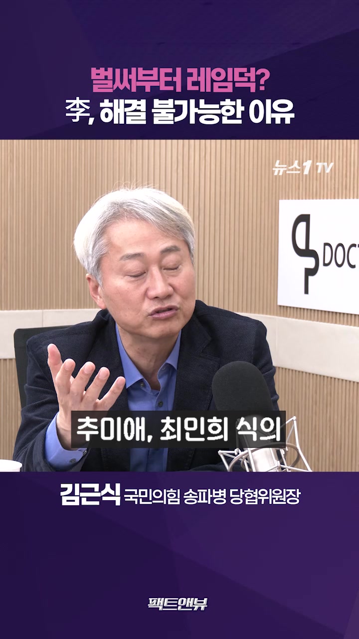 이재명 정부의 폭탄은 민주당 자체…사실상 레임덕 돌입 [팩트앤뷰 김근식]