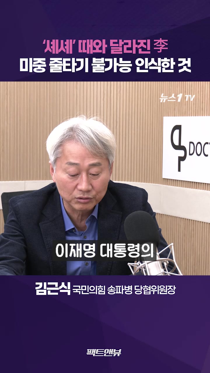 '셰셰'하던 李 대통령의 변신…애매한 줄타기에서 실용 노선으로 [팩트앤뷰 김근식]