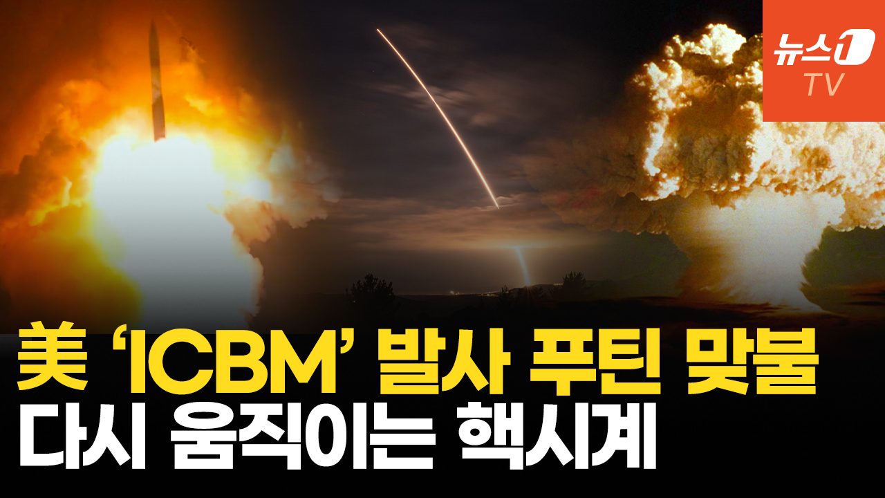 美, ICBM '미니트맨3' 발사…푸틴, "미국이 하면 우리도"