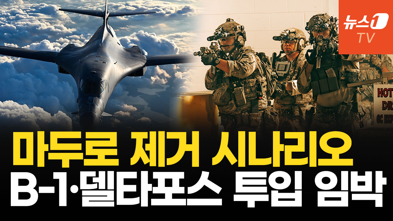 트럼프 행정부, '마두로 제거 작전' 준비 완료…B-1·델타포스 투입 임박