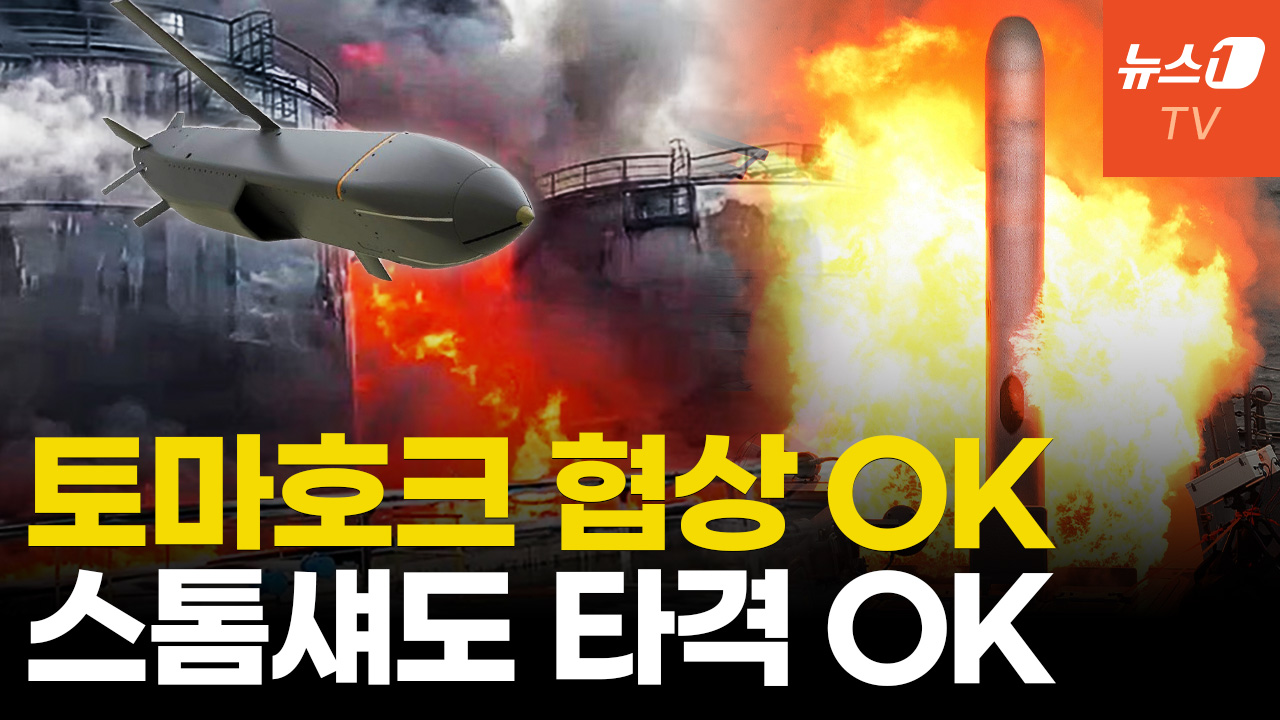 우크라 토마호크 협상 다시 들어갔다...英 스톰섀도 추가 공급